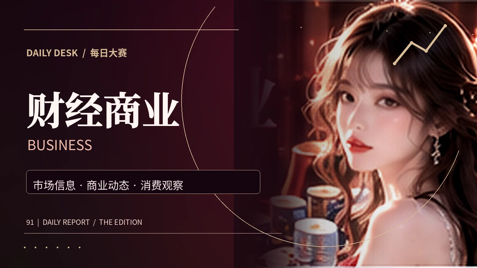 消费生活与商业趋势观察