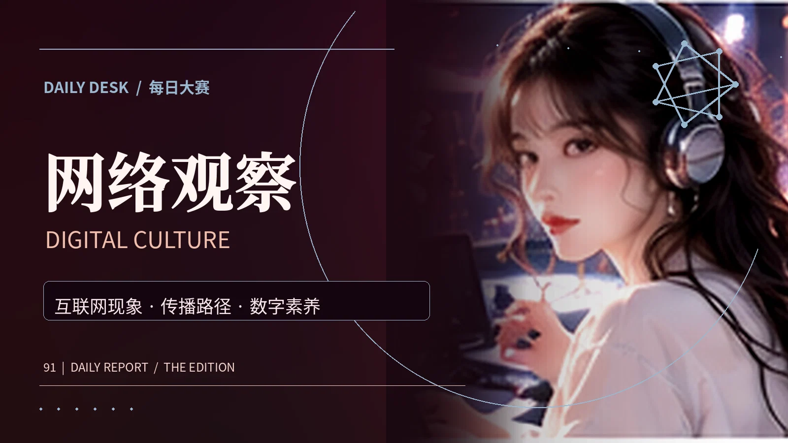 社交平台传播与公众文化观察